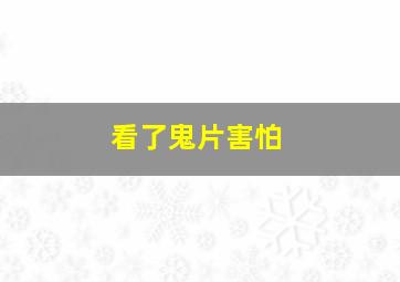 看了鬼片害怕