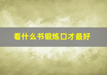 看什么书锻炼口才最好