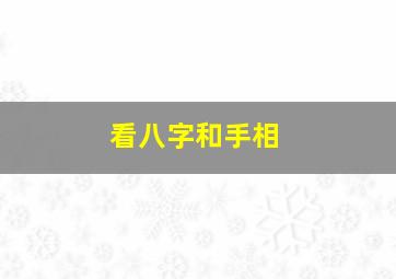 看八字和手相