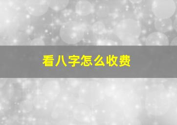 看八字怎么收费