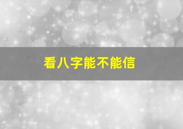 看八字能不能信