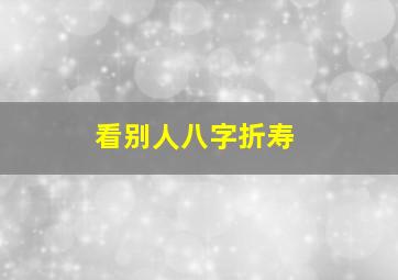 看别人八字折寿