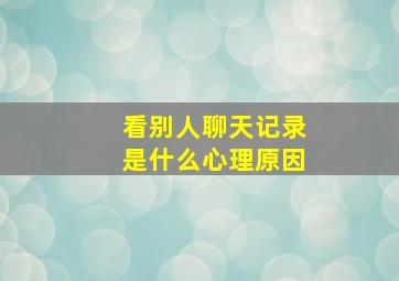 看别人聊天记录是什么心理原因