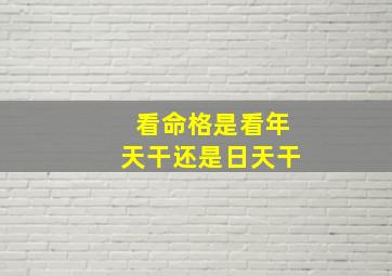 看命格是看年天干还是日天干