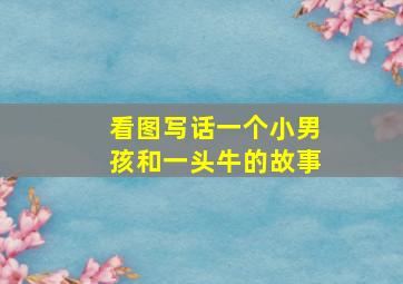 看图写话一个小男孩和一头牛的故事