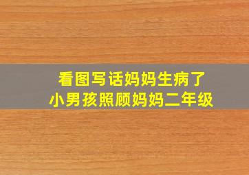 看图写话妈妈生病了小男孩照顾妈妈二年级