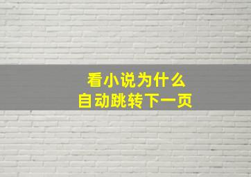 看小说为什么自动跳转下一页