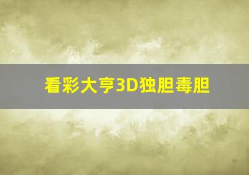 看彩大亨3D独胆毒胆