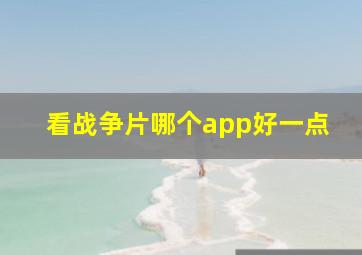 看战争片哪个app好一点