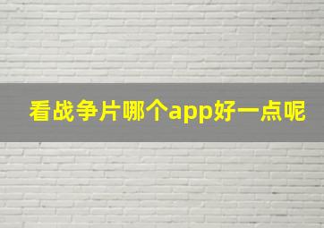 看战争片哪个app好一点呢