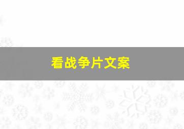 看战争片文案