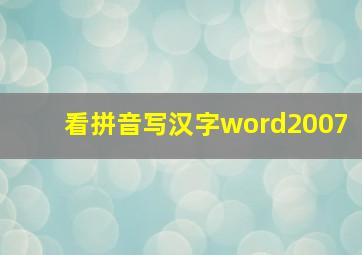 看拼音写汉字word2007