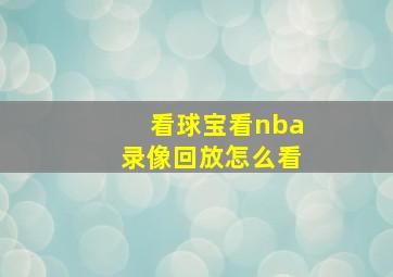 看球宝看nba录像回放怎么看