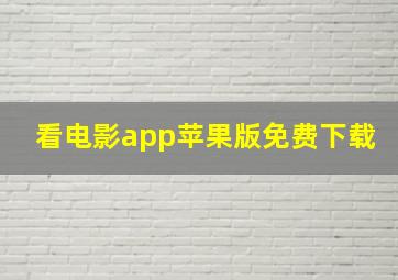 看电影app苹果版免费下载