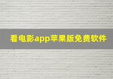 看电影app苹果版免费软件