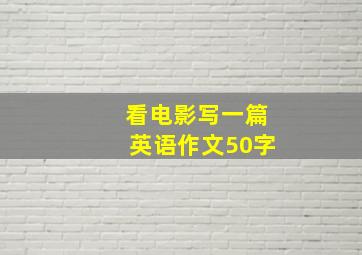 看电影写一篇英语作文50字