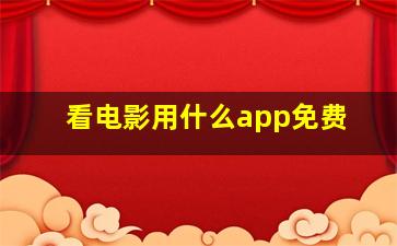 看电影用什么app免费