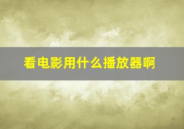 看电影用什么播放器啊