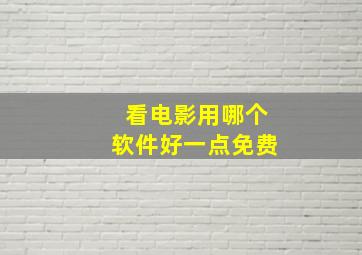 看电影用哪个软件好一点免费