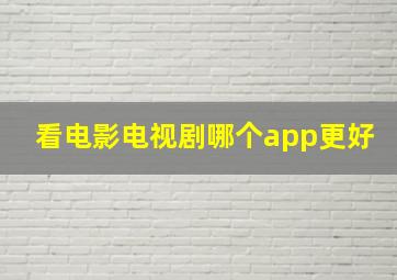 看电影电视剧哪个app更好