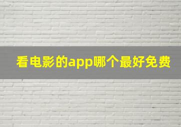 看电影的app哪个最好免费