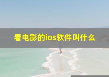 看电影的ios软件叫什么