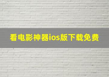 看电影神器ios版下载免费