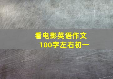 看电影英语作文100字左右初一