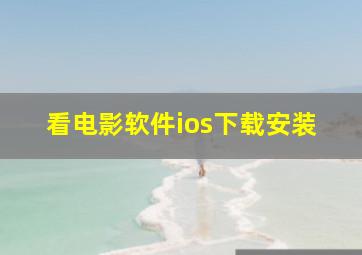 看电影软件ios下载安装