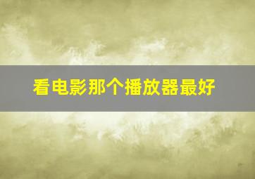 看电影那个播放器最好