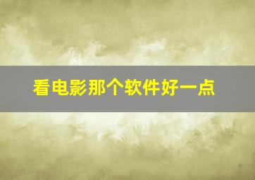 看电影那个软件好一点