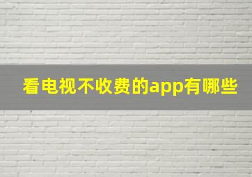 看电视不收费的app有哪些