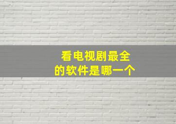 看电视剧最全的软件是哪一个