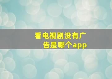 看电视剧没有广告是哪个app