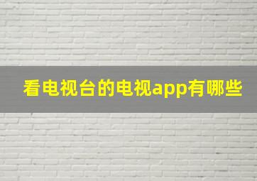 看电视台的电视app有哪些