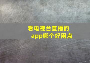 看电视台直播的app哪个好用点