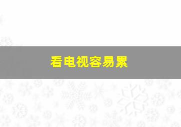 看电视容易累