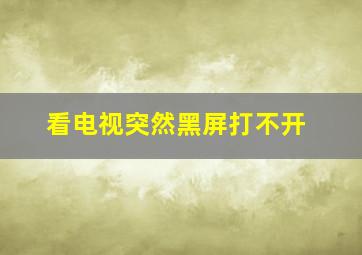 看电视突然黑屏打不开