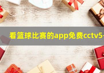 看篮球比赛的app免费cctv5+