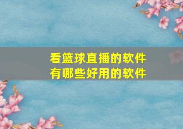 看篮球直播的软件有哪些好用的软件