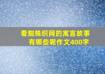 看蜘蛛织网的寓言故事有哪些呢作文400字