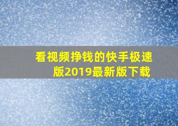 看视频挣钱的快手极速版2019最新版下载