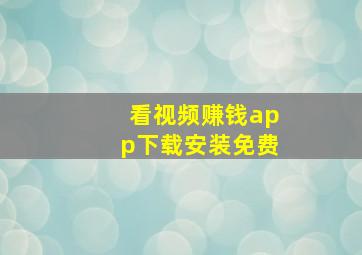 看视频赚钱app下载安装免费