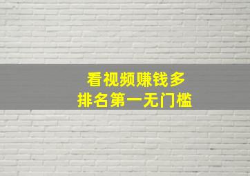 看视频赚钱多排名第一无门槛