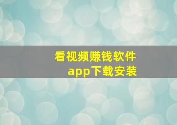 看视频赚钱软件app下载安装