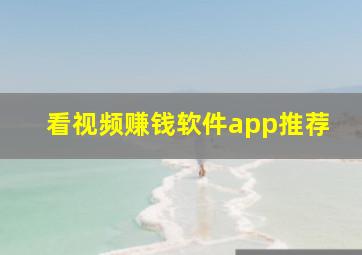 看视频赚钱软件app推荐