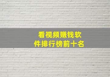 看视频赚钱软件排行榜前十名