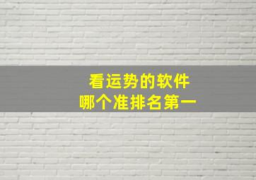 看运势的软件哪个准排名第一