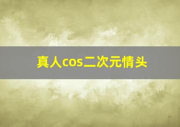 真人cos二次元情头