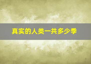 真实的人类一共多少季